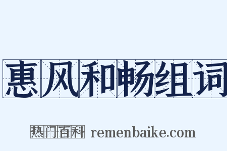惠风和畅组词是什么意思的图片